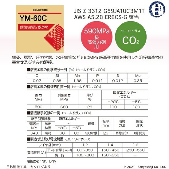 日鉄 溶接工業 半自動溶接ワイヤ YM-60C ( YM60C ) 590MPa級 高