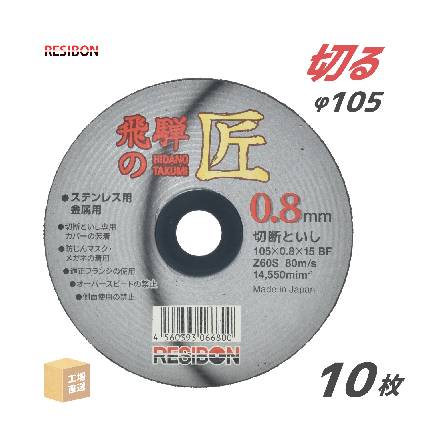 レヂボン 切断砥石 飛騨の匠 Φ105mm 厚さ 0.8mm 10枚/箱 日本レヂボン レジボン ( 直送 ) HT10508-Z60S ( 代引き不可 )