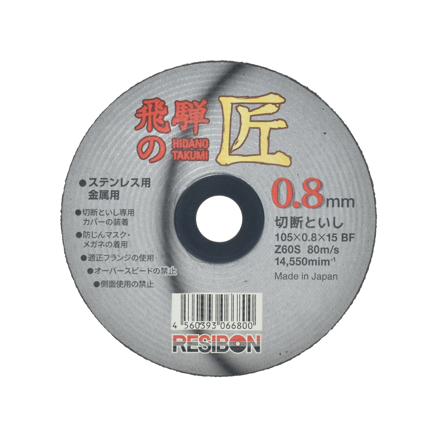 レヂボン 切断砥石 飛騨の匠 Φ105mm 厚さ 0.8mm 10枚/箱 日本レヂボン レジボン ( 直送 ) HT10508-Z60S ( 代引き不可 )