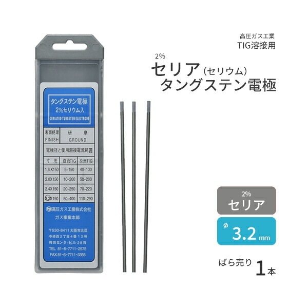 高圧ガス工業 TIG溶接 用 タングステン電極棒 2％ セリア（セリウム