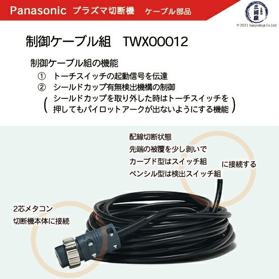 Panasonic ( パナソニック ) 制御ケーブル 組 TWX00012 ( TWU50132
