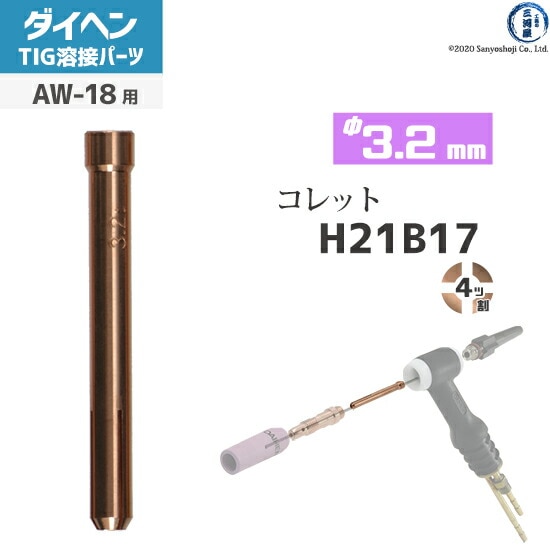 ダイヘン ( DAIHEN ) コレット φ 3.2 mm H21B17 4ツ割 TIG 溶接  