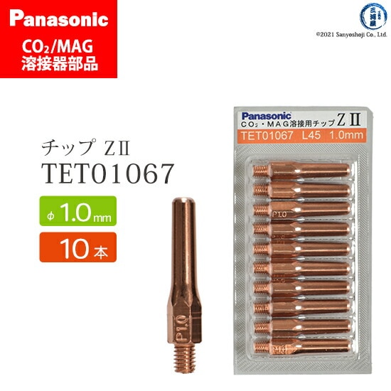 Panasonic ( パナソニック ) Z-2 チップ 1.0 mm用 TET01067 CO2 MAG