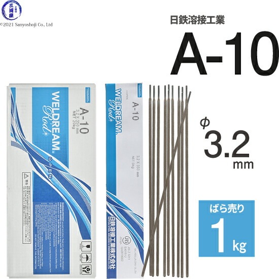 日鉄 溶接工業 アーク溶接棒 A-10 ( A10 ) φ 3.2mm 350mm ばら売り 1kg