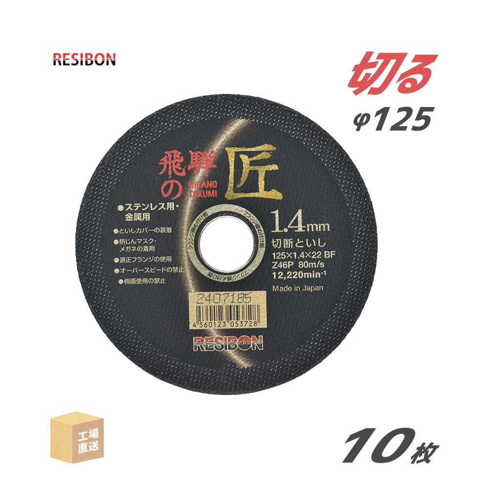 日本 レヂボン ( レジボン ) 切断砥石 飛騨の匠 125x1.4x22 Z46P 10枚/箱 ( 直送 ) HT12514-Z46 ( 代引き不可 )