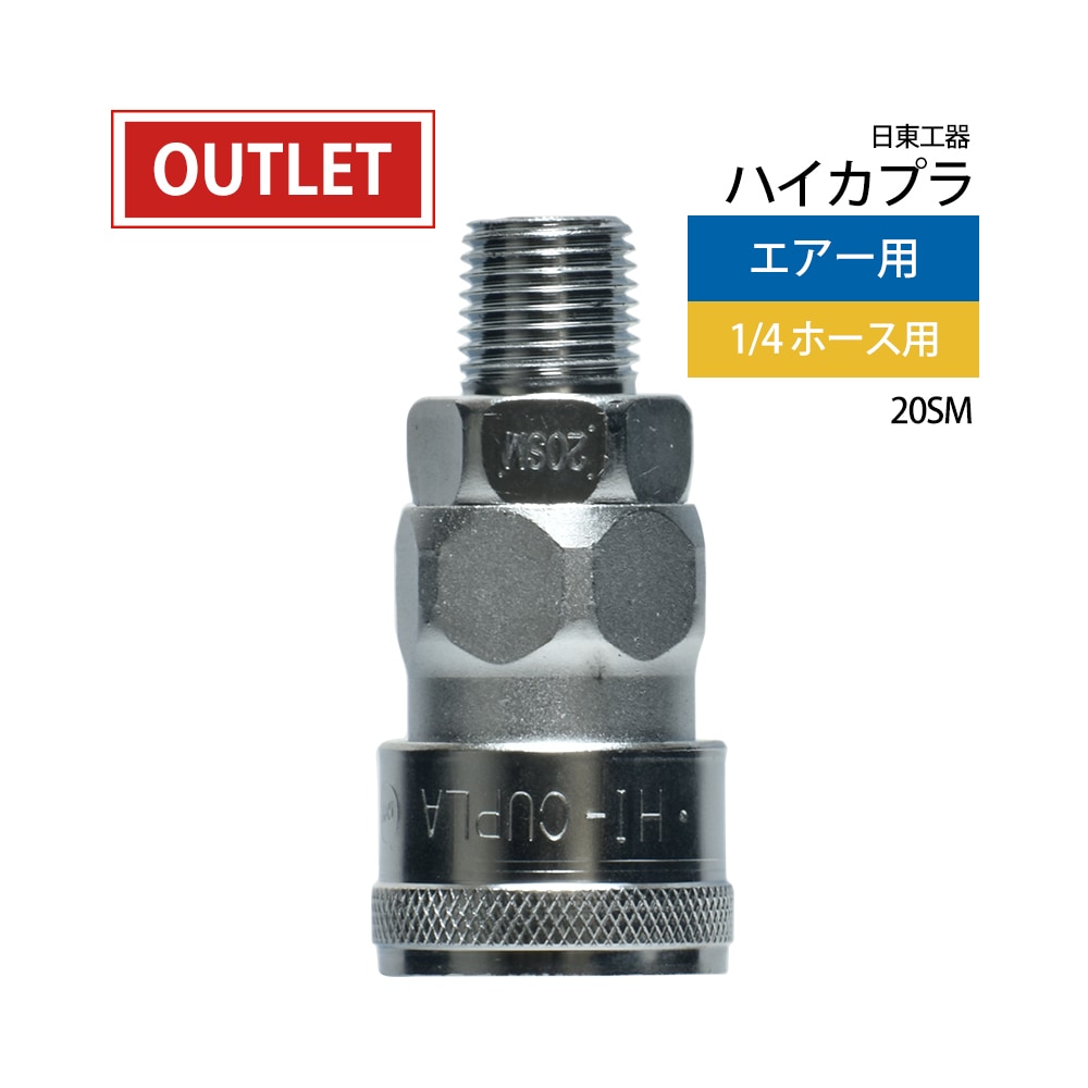 日東工器 迅速流体継手 ハイカプラ 20SM 1個 ( アウトレット品