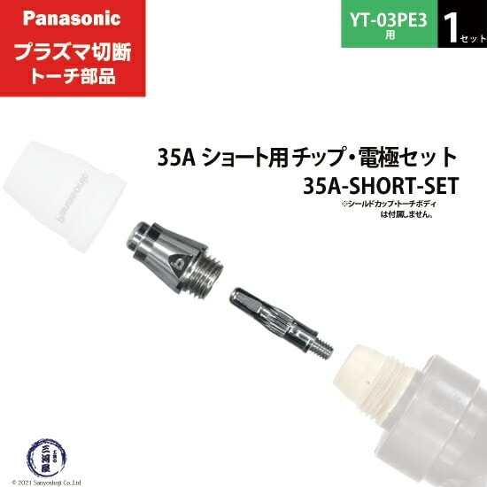 Panasonic ( パナソニック ) チップ 電極 セット 35A 35A-SHORT-SET