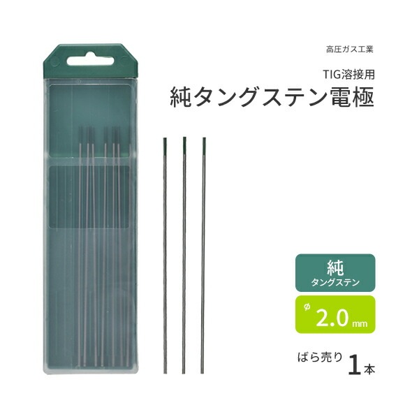 高圧ガス工業 TIG溶接 用 タングステン電極棒 純タングステン （ 純