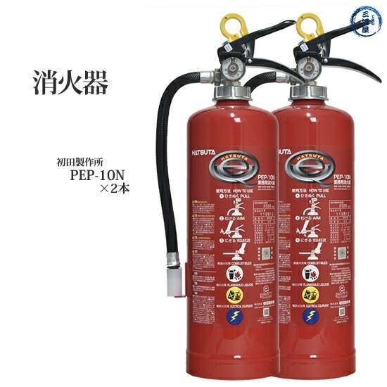 HATSUTA 業務用消火器 PEP-10N 5本セット 2037年まで 初田製作所 ( HATSUTA ) 業務用 消火器 PEP-10N リサイクルシール付き