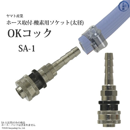 いかのおすし⑪⑫/ヤマト便 ヤマト産業 OKコック SA-1 酸素用 カプラメス-ソケット×φ8ホース