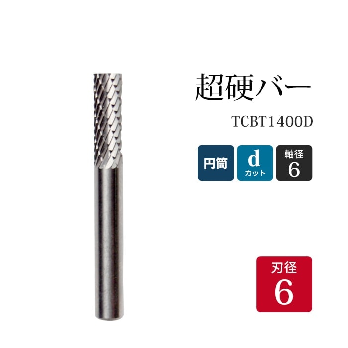 ニューレジストン ( ニューレジ ) 超硬バー 円筒形 dカット TCBT1400D