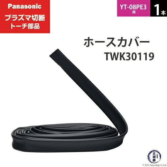 mako.ktページ Panasonic ( パナソニック ) ホースカバー TWK30119 ( TWK06101