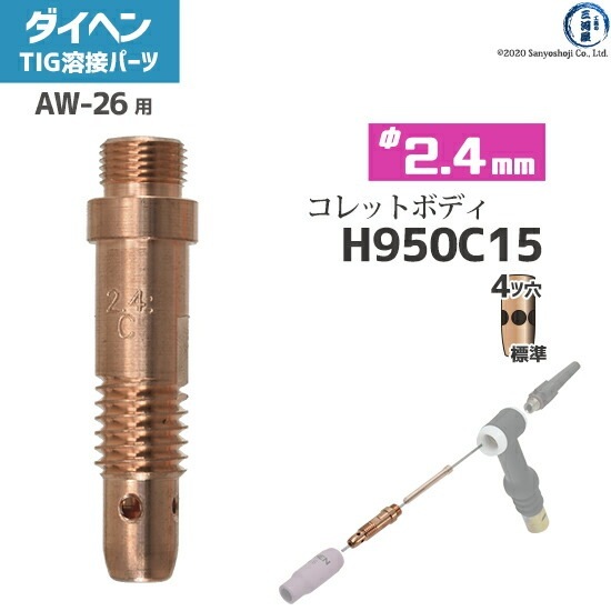 ダイヘン ( DAIHEN ) コレットボディ φ 2.4 mm H950C15 TIG 溶接  