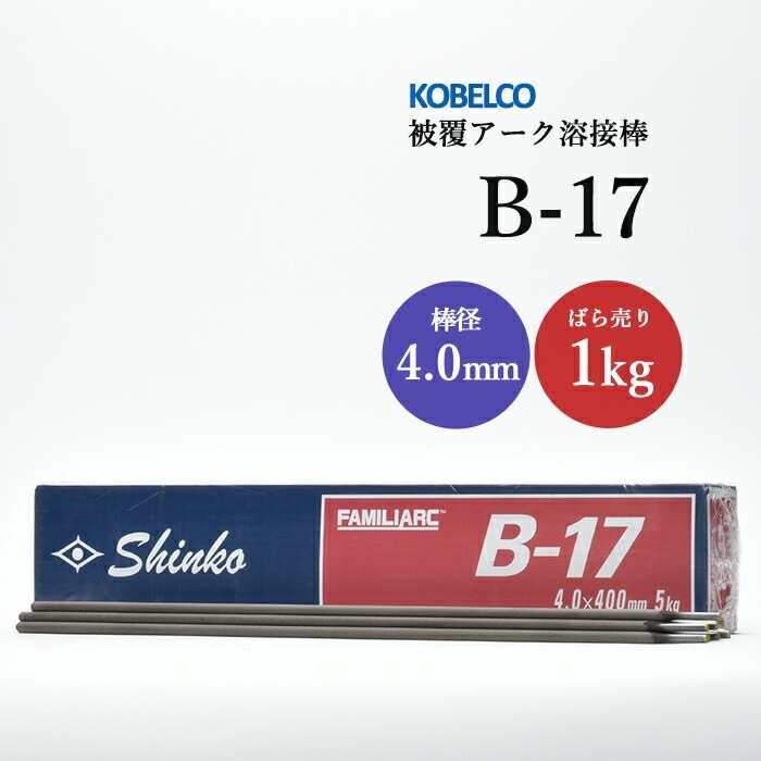 神戸製鋼 ( KOBELCO ) アーク溶接棒 B-17 ( B17 ) φ 4.0mm 400mm ばら