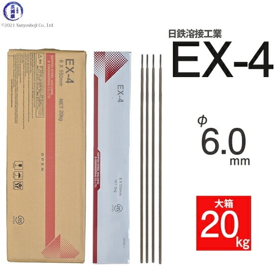 日鉄 溶接工業 アーク溶接棒 EX-4 ( EX4 ) φ 6.0mm 550mm 大箱
