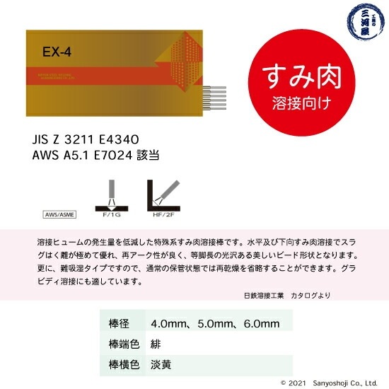 日鉄 溶接工業 アーク溶接棒 EX-4 ( EX4 ) φ 6.0mm 550mm 大箱