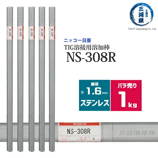ニッコー熔材 ( NICHIA )　TIG棒 ( 溶加棒 ) 　NS-308R ( NS308R )　ステンレス 用 φ 1.6mm 1000mm ばら売り 1kg