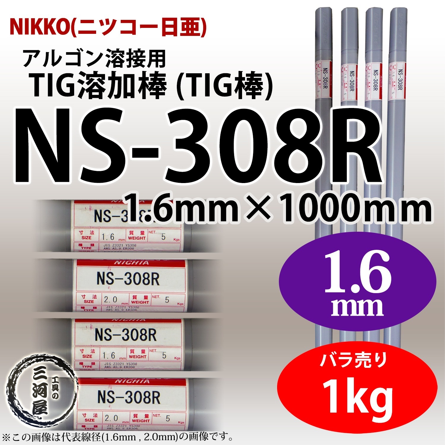 ニッコー熔材 ( NICHIA )　TIG棒 ( 溶加棒 ) 　NS-308R ( NS308R )　ステンレス 用 φ 1.6mm 1000mm ばら売り 1kg