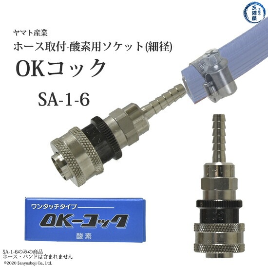 ヤマト産業　OKコック　SA-1-6　酸素用 カプラメス-ソケット×φ6ホース口 292-5079