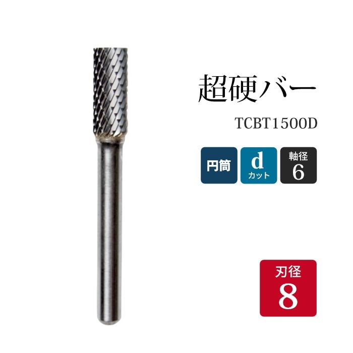 ニューレジストン ( ニューレジ ) 超硬バー 円筒形 dカット TCBT1500D