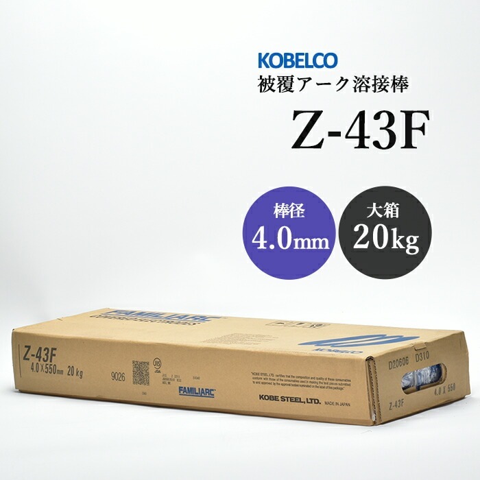 神戸製鋼 ( KOBELCO ) アーク溶接棒 Z-43F ( Z43F ) φ 4.0mm 550mm 大