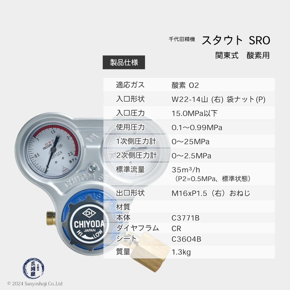 千代田 精機 ( CHIYODA ) 溶断 溶接用 関東式 酸素 圧力調整器 スタウト SRO型 No.011302（SRO-E）1台とスパナ付きハンドルの便利なセット品