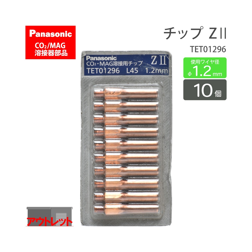 Panasonic ( パナソニック ) Z-2 チップ 1.2 mm用 TET01296 CO2 MAG