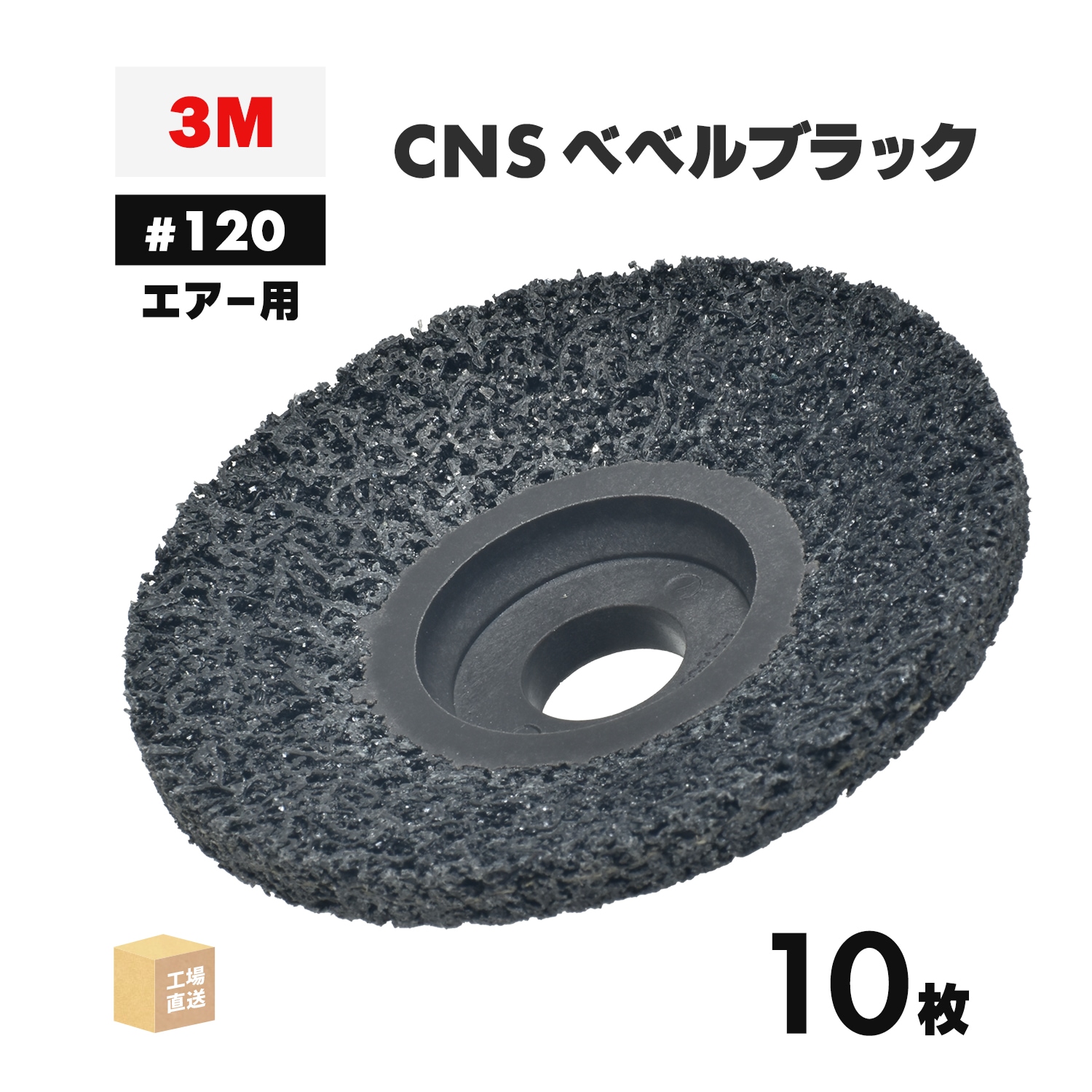 3M ( スリーエム ) スコッチ・ブライト CNSベベルブラック エアー用 3M ( スリーエム ) スコッチ・ブライト CNSベベルブラック エアー用