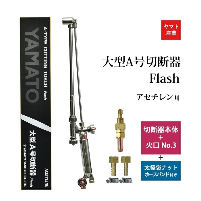 ヤマト産業 アセチレン 用 大型 A号 切断器 (A型) Flash本体と