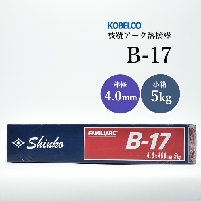 神戸製鋼 ( KOBELCO ) アーク溶接棒 B-17 ( B17 ) φ 4.0mm 400mm 小箱 
