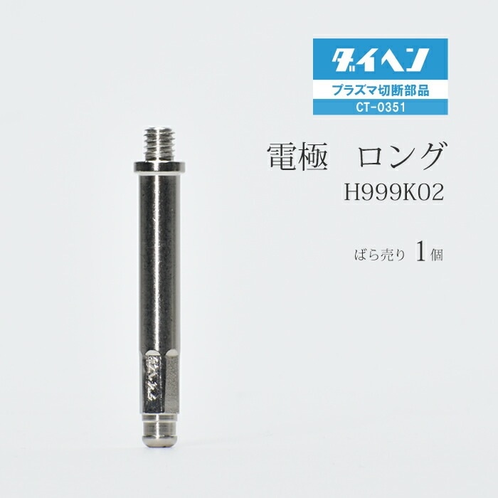 【N】出品 ダイヘン ( DAIHEN ) ロング 電極 H999K02 プラズマ 切断 トーチ
