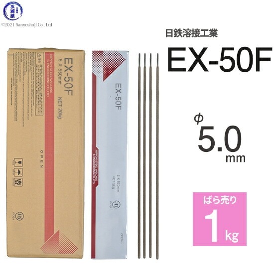 日鉄 溶接工業 アーク溶接棒 EX-50F ( EX50F ) φ 5.0mm 550mm ばら売り