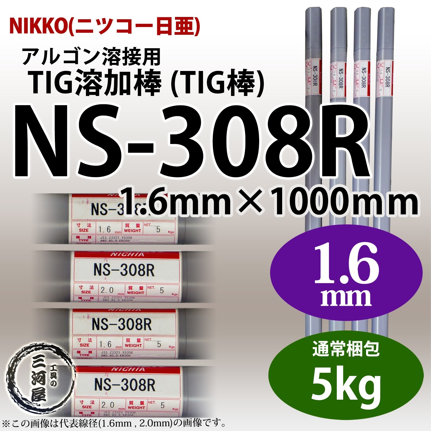 ニッコー熔材 ( NICHIA )　TIG棒 ( 溶加棒 ) 　NS-308R ( NS308R )　ステンレス 用 φ 1.6mm 1000mm 5kg