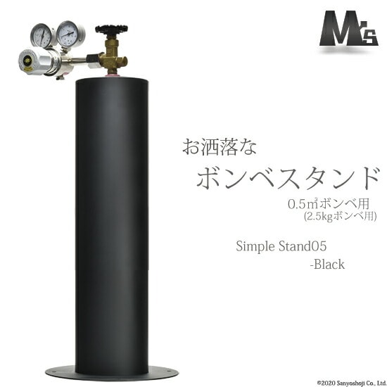 M'sクリエイト おしゃれな ボンベスタンド SimpleStand05-black 500L