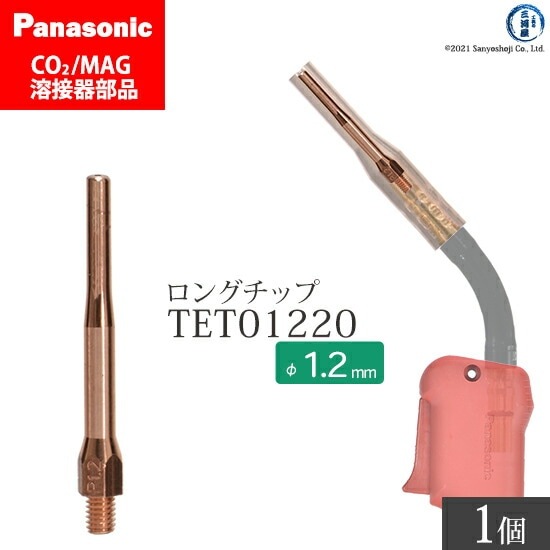 Panasonic ( パナソニック ) 細径 チップ 1.2 mm用 TET01220 CO2 MAG