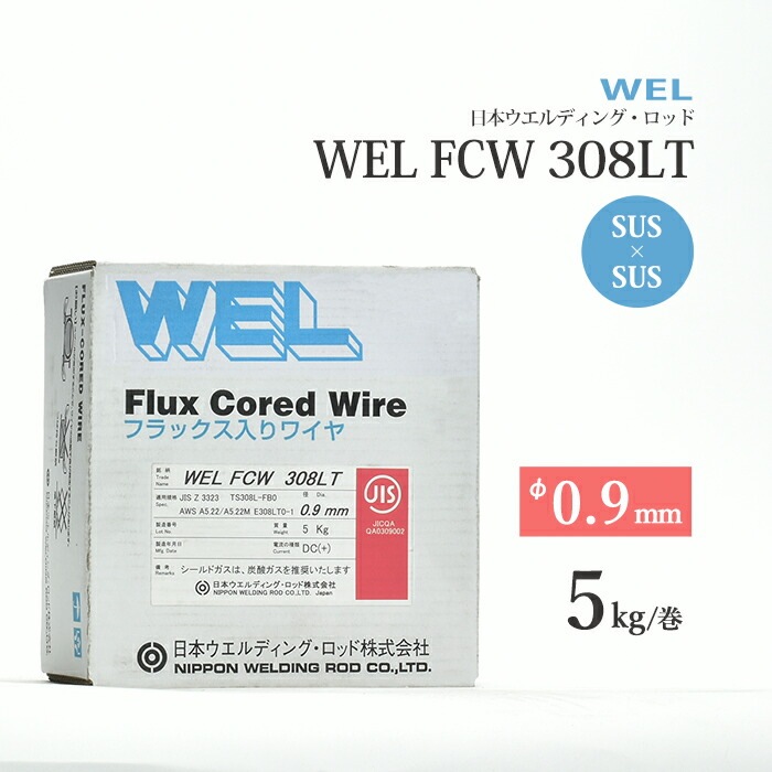 WEL ( 日本ウェルディングロッド )　半自動溶接ワイヤ 　WEL FCW 308 LT　フラックス ステンレス φ 0.9mm 5kg巻