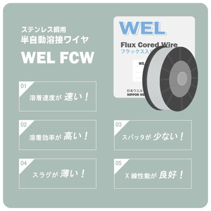 WEL ( 日本ウェルディングロッド )　半自動溶接ワイヤ 　WEL FCW 308 LT　フラックス ステンレス φ 0.9mm 5kg巻