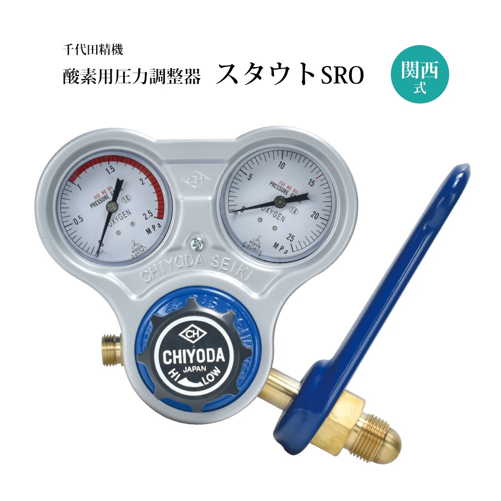 千代田 精機 ( CHIYODA ) 溶断 溶接用 関西式 酸素 圧力調整器 スタウト スパナ付 SRO型 No.011307 1台