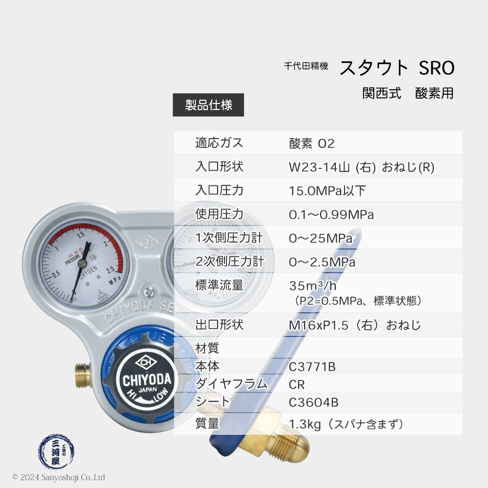 千代田 精機 ( CHIYODA ) 溶断 溶接用 関西式 酸素 圧力調整器 スタウト スパナ付 SRO型 No.011307 1台