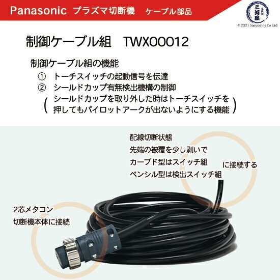 Panasonic ( パナソニック ) 制御ケーブル 組 TWX00012 ( TWU50132