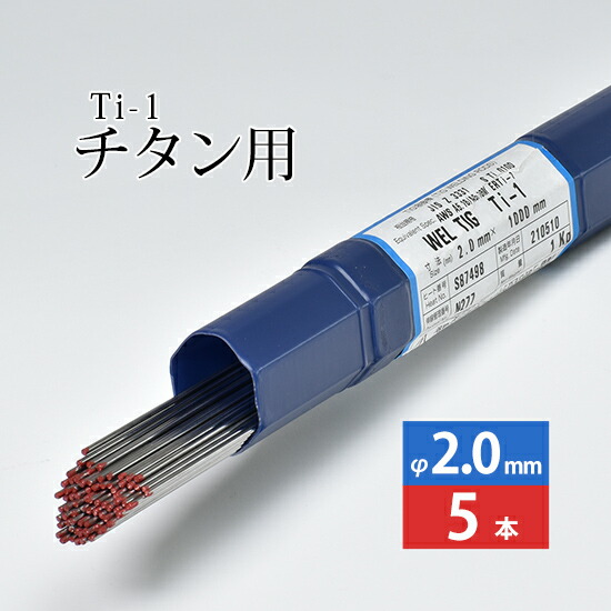 WEL ( 日本ウェルディングロッド ) TIG棒 ( 溶加棒 ) WEL TIG Ti-1 ( Ti1 ) 純 チタン ( JIS1種 ) 用 φ 2.0mm 1000mm ばら売り 5本