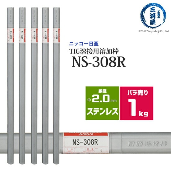 ニッコー熔材 ( NICHIA )　TIG棒 ( 溶加棒 ) 　NS-308R ( NS308R )　ステンレス 用 φ 2.0mm 1000mm ばら売り 1kg