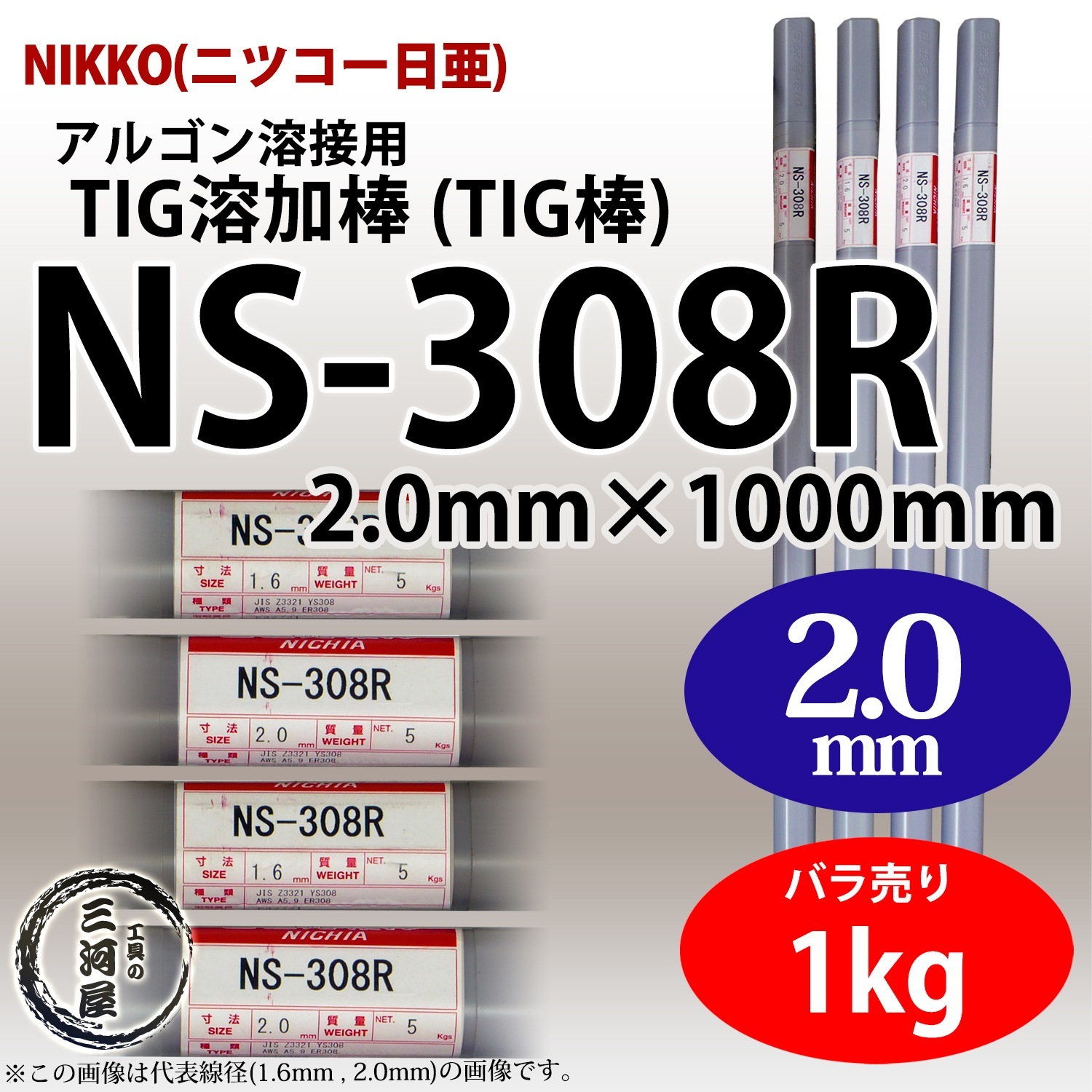 ニッコー熔材 ( NICHIA )　TIG棒 ( 溶加棒 ) 　NS-308R ( NS308R )　ステンレス 用 φ 2.0mm 1000mm ばら売り 1kg