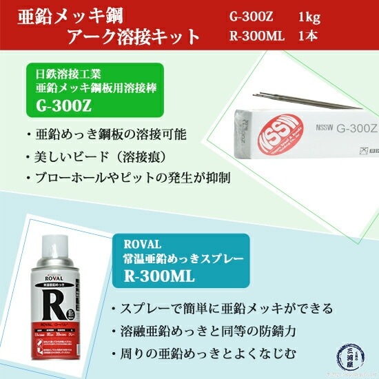 亜鉛 メッキ 鋼用 アーク溶接 キット G-300Z ・ R-300ML 溶接棒 G-300Z