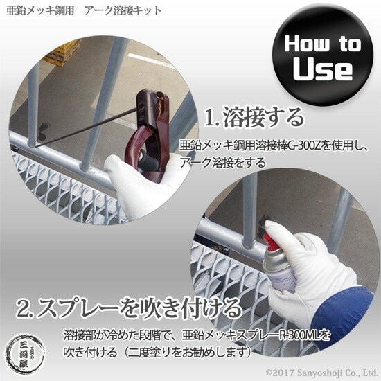 亜鉛 メッキ 鋼用 アーク溶接 キット G-300Z ・ R-300ML 溶接棒