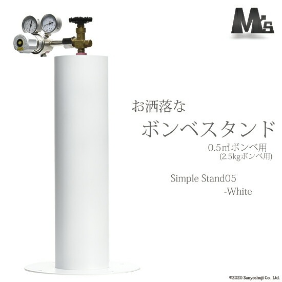 M'sクリエイト おしゃれな ボンベスタンド SimpleStand05-white 500L