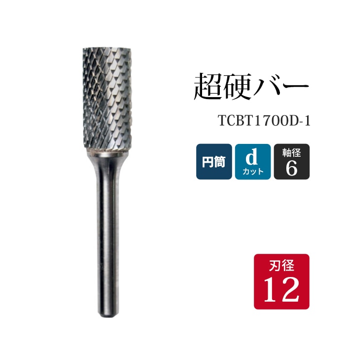 ニューレジストン ( ニューレジ ) 超硬バー 円筒形 dカット TCBT1700D