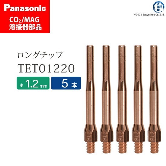 溶接チッパ/溶接 Panasonic ( パナソニック ) 細径 チップ 1.2 mm用 TET01220 CO2 MAG