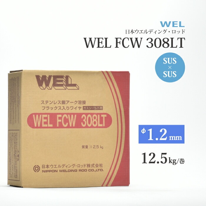 WEL ( 日本ウェルディングロッド )　半自動溶接ワイヤ 　WEL FCW 308 LT　フラックス ステンレス φ 1.2mm 12.5kg巻
