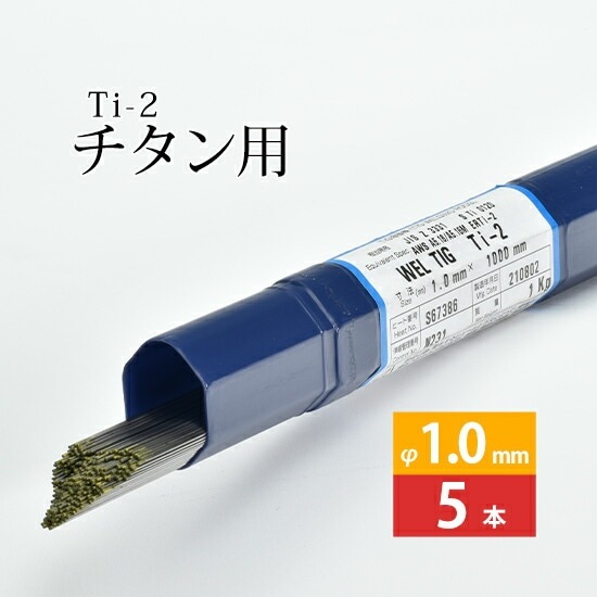WEL ( 日本ウェルディングロッド )　TIG棒 ( 溶加棒 ) 　WEL TIG Ti-2 ( Ti2 )　純 チタン ( JIS2種 ) 用 φ 1.0mm 1000mm ばら売り 5本